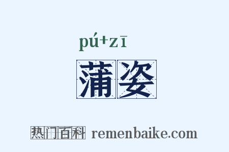 蒲姿是什么意思的图片